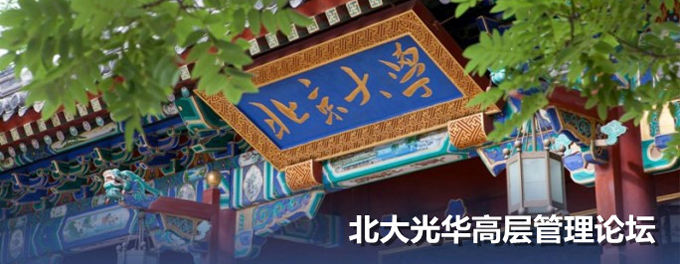 北大388vip太阳集团高层治理论坛