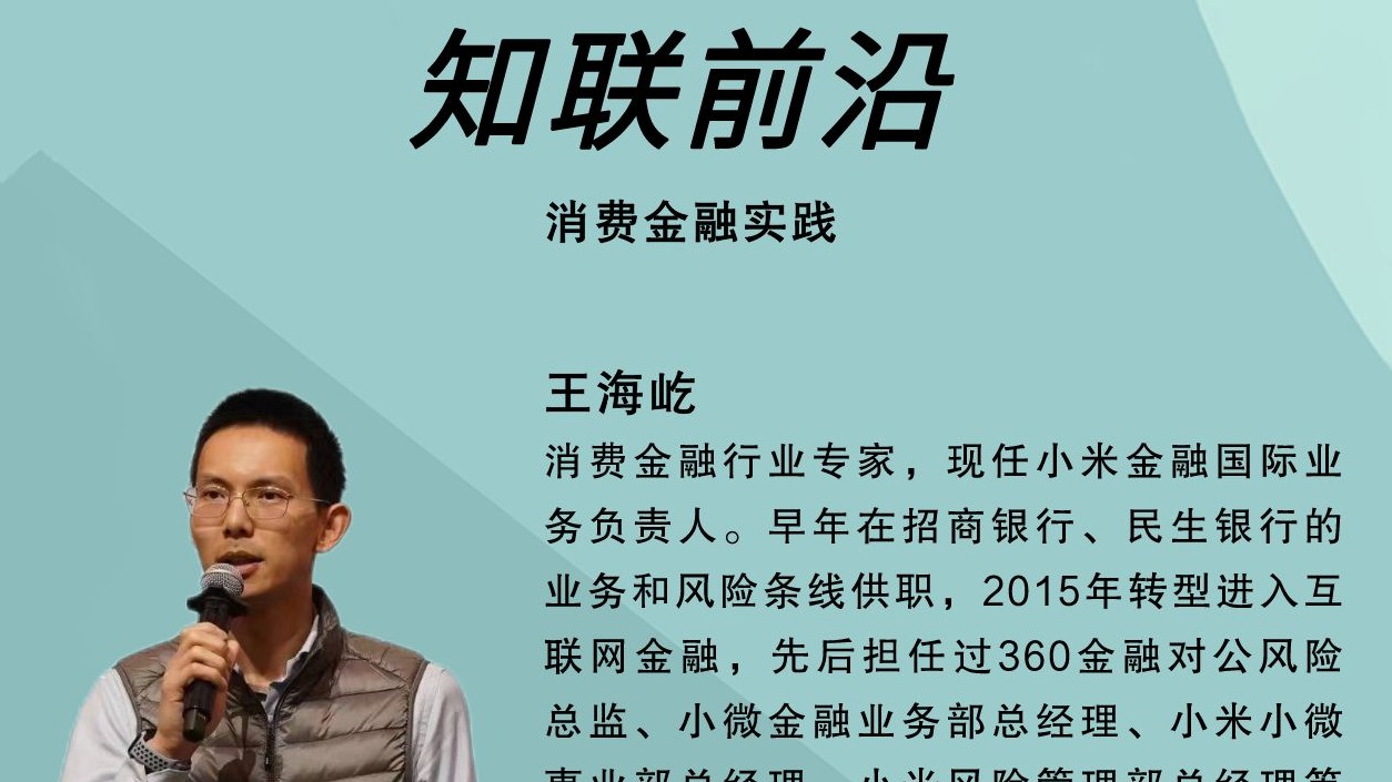 知联前沿 | 消耗金融实践