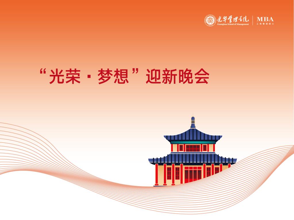 “庆幸与梦想”迎新晚会