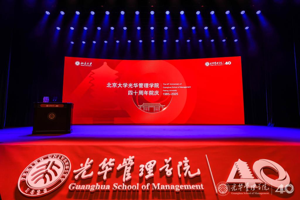 共庆四十载，，，388vip太阳集团再出发丨北大388vip太阳集团四十周年院庆主题活动举行